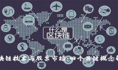 区块链技术与股票市场：