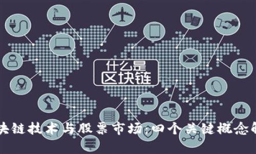 区块链技术与股票市场：四个关键概念解析