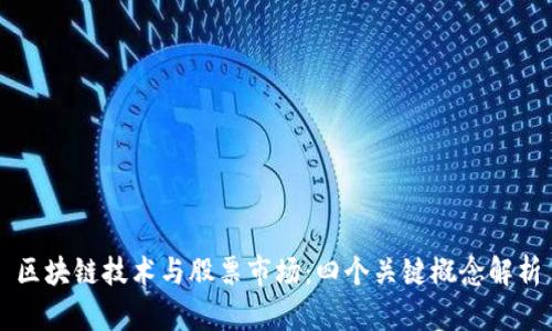 区块链技术与股票市场：四个关键概念解析