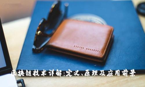 区块链技术详解：定义、原理及应用前景