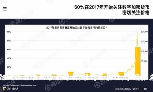区块链网上交易的全面解析：懂得区块链，掌握未来金融