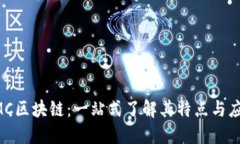 LMC区块链：一站式了解其