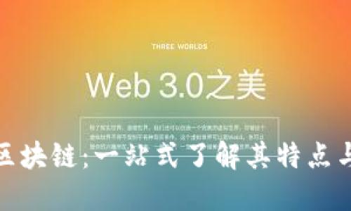 LMC区块链：一站式了解其特点与应用