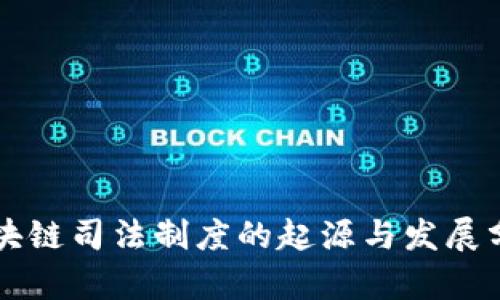 区块链司法制度的起源与发展分析