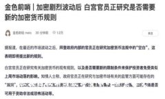 区块链技术与数字货币的