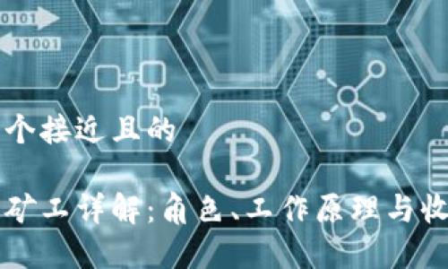 思考一个接近且的

区块链矿工详解：角色、工作原理与收益分析