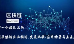 思考一个接近且的中国区