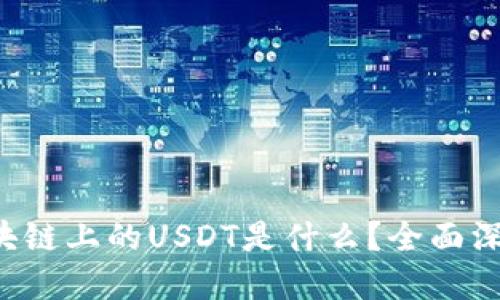 VIN区块链上的USDT是什么？全面深入解读