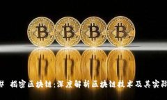 ### 揭密区块链：深度解析