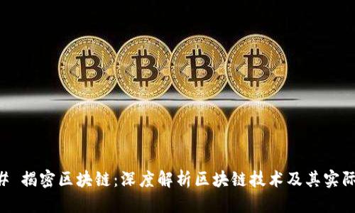 ### 揭密区块链：深度解析区块链技术及其实际应用