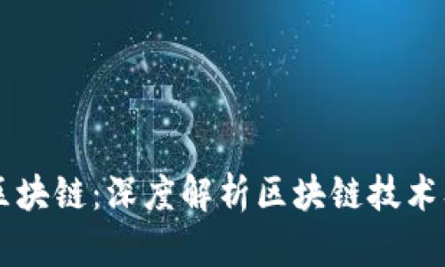 ### 揭密区块链：深度解析区块链技术及其实际应用
