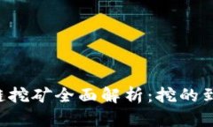 手机区块链挖矿全面解析