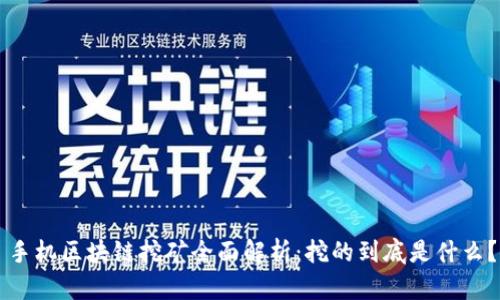 手机区块链挖矿全面解析：挖的到底是什么？