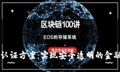 区块链金融认证方案：实现安全透明的金融服务新模式