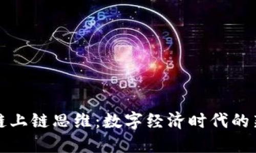 区块链上链思维：数字经济时代的新思路