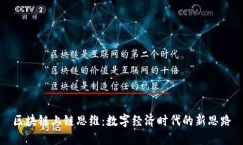 区块链上链思维：数字经济时代的新思路
