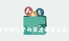区块链整体运营的深度解