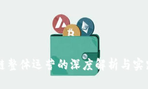 区块链整体运营的深度解析与实践指南