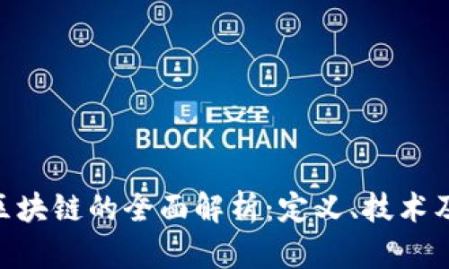 P2P区块链的全面解析：定义、技术及应用