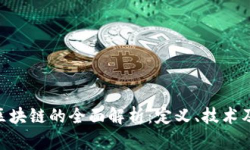 P2P区块链的全面解析：定义、技术及应用