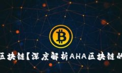 什么是AHA区块链？深度解