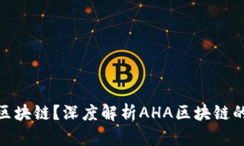什么是AHA区块链？深度解析AHA区块链的原理与应用