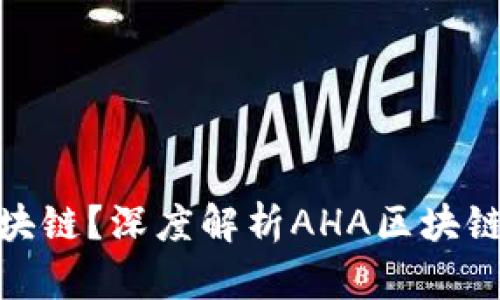 什么是AHA区块链？深度解析AHA区块链的原理与应用