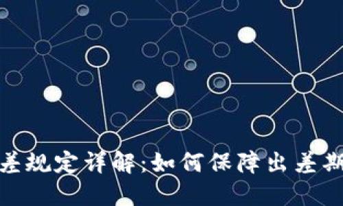 : 区块链超市出差规定详解：如何保障出差期间的工作和安全