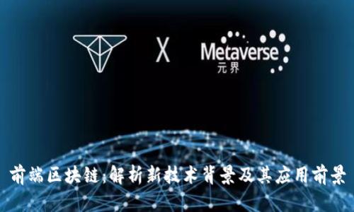 前端区块链：解析新技术背景及其应用前景