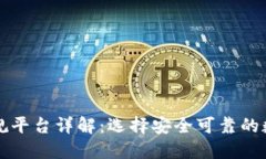区块链交易正规平台详解