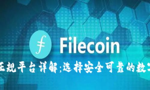 区块链交易正规平台详解：选择安全可靠的数字资产交易所