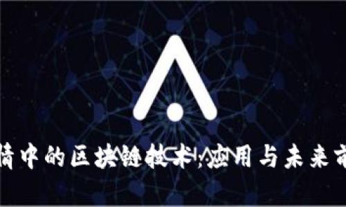 疫情中的区块链技术：应用与未来前景