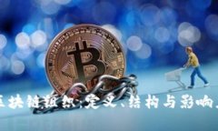世界区块链组织：定义、