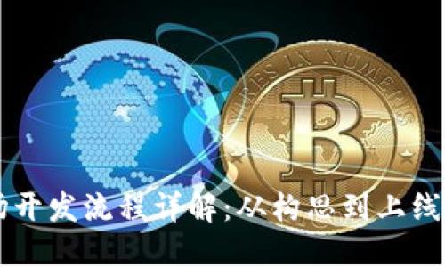 区块链市场开发流程详解：从构思到上线的完整指南