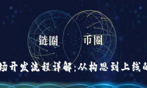 区块链市场开发流程详解：从构思到上线的完整指南