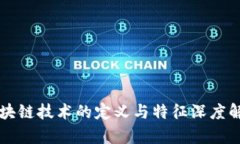区块链技术的定义与特征