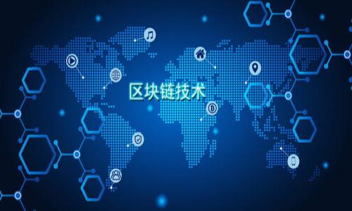 baioti区块链商业的价值与应用前景分析/baioti  
区块链,商业价值,应用前景,技术革新/guanjianci  

内容主体大纲：
1. 引言
   - 区块链的基本概念
   - 为什么区块链会受到关注

2. 区块链的核心特性
   - 去中心化
   - 透明性
   - 不可篡改性
   - 可编程性

3. 区块链在商业中的应用案例
   - 金融服务
   - 供应链管理
   - 医疗健康
   - 其他行业案例

4. 区块链商业应用的价值
   - 降低成本
   - 提高效率
   - 增强信任
   - 促进创新

5. 区块链技术面临的挑战
   - 可扩展性问题
   - 法律法规的挑战
   - 能源消耗问题
   - 用户教育与接受度

6. 未来展望
   - 区块链与其他技术结合的潜力
   - 预期的发展趋势
   - 企业和个人如何应对变革

7. 结论
   - 总结区块链的商业价值
   - 对未来的展望

### 引言

区块链作为一种新兴的技术，近年来逐渐得到了广泛关注。其最初的应用来源于比特币，但如今它的应用范围却远远超出了加密货币。从金融到医疗，从供应链管理到数字身份验证，区块链技术在各个领域展现出了巨大的潜力和商业价值。

本文将深入探讨区块链商业的价值到底是什么，重点分析其核心特性、应用案例以及面临的挑战，并展望其未来的发展趋势。

### 区块链的核心特性

#### 去中心化

区块链的一个重要特性是其去中心化的特征。这意味着数据存储在多个节点上，而不是集中在一个单一的服务器或数据库中。去中心化降低了单点故障的风险，提高了系统的安全性，并通过解除对第三方中介的依赖，提升了交易的效率。

#### 透明性

区块链系统中的数据是公开透明的，任何人都可以访问这些信息。透明性使得整个交易过程可追踪，增强了用户对系统的信任。在商业中，这种透明性能够有效减少欺诈行为，为企业创造一个更加公正的竞争环境。

#### 不可篡改性

一旦被记录在区块链上的信息便无法被更改或删除。这一特点大大提升了数据的安全性和可靠性。此外，不可篡改性对于构建商业信用至关重要，因为企业之间的交易历史无法被随意篡改，从而增强了合作伙伴之间的信任感。

#### 可编程性

区块链不仅仅是一个简单的数据存储平台，它还支持智能合约的执行。智能合约是一种自动执行合约条款的程序，能够实现复杂的交易逻辑。在商业中，智能合约的应用能够减少人为干预，提升交易效率，降低执行成本。

### 区块链在商业中的应用案例

#### 金融服务

在金融服务领域，区块链已经找到了许多重要的应用场景。例如，跨境支付的效率因为区块链技术得到了极大的提升，传统的跨境交易往往需要几天才能完成，而利用区块链，交易可以在几分钟内完成。此外，区块链还可以用于资产的数字化，以提高流动性和交易速度。

#### 供应链管理

区块链技术在供应链管理中的应用可以追溯产品的来源和流通过程，提高透明度。例如，食品行业可以利用区块链追踪食品的生产和运输过程，从而确保食品的安全性和可追溯性。这种技术能有效提升消费者对品牌的信任度，并减少由于不透明产生的问题。

#### 医疗健康

在医疗健康行业，区块链技术可以用于保护病人的隐私，同时确保数据的安全性。例如，病人的健康记录可以存储在一个区块链上，只有经过授权的医疗机构才能访问这些信息。这种数据管理方式不仅增强了病人的隐私保护，还提高了数据的准确性和可用性。

#### 其他行业案例

除了金融、供应链和医疗，区块链技术还在艺术、房地产、电子商务等多个行业展现出巨大的应用潜力。艺术品的真伪鉴定、房地产交易的记录、电子商务平台的支付等，都能够通过区块链技术得到与提升。

### 区块链商业应用的价值

#### 降低成本

通过去除中介机构，区块链可以显著降低交易成本。在传统金融交易中，各种中介服务显著增加了费用，而区块链技术能够通过直接的点对点交易来降低这些成本。此外，通过提高流程的自动化和透明性，企业能够减少由于人为错误导致的损失。

#### 提高效率

区块链的去中心化及智能合约功能使得许多传统业务流程得以自动化，从而提高了工作效率。企业可以利用区块链快速处理交易，减少等待时间，提升客户服务体验。例如，通过区块链技术自动化审核流程，可以大幅度缩短申请和批准的周期。

#### 增强信任

区块链提供了一个几乎不可篡改的记录，这为商业伙伴之间提供了信任基础。无论是贷款申请还是商品交易，各方都能依靠区块链提供的准确、可验证的信息，从而减少了信任成本。企业利用这项技术，可以在新的合作关系中迅速建立起信任。

#### 促进创新

区块链的技术特性为企业提供了创新的机会。例如，企业可以利用区块链进行新的商业模式探索，如共享经济、去中心化金融（DeFi）等。此外，区块链还可以与人工智能、物联网等新兴技术结合，推动更广泛的业务创新。

### 区块链技术面临的挑战

#### 可扩展性问题

当前，区块链技术仍然面临着可扩展性的问题，大型交易量可能导致网络拥堵，从而降低系统的速度和效率。因此，如何提高区块链网络的处理能力，仍是技术研究的一大挑战。

一些解决方案如二层协议和分片技术正在被提出，旨在提高系统的交易速度和容量，但其实现过程中仍需克服许多技术和实践中的障碍。如何在保证安全性与去中心化特性的前提下，提升可扩展性是未来的重要研究方向。

#### 法律法规的挑战

区块链技术的快速发展也给各国的法律法规带来了挑战。许多国家的法律体系尚未跟上技术的变化，这使得区块链的应用面临合规问题。例如，涉及个人隐私的数据管理，如何遵守GDPR等法律法规，仍是企业在推广区块链应用时需要考虑的重要问题。

为了适应区块链技术的发展，各国政府和监管机构需要加快制定相关法律法规，以规范行业的发展，保护消费者的权益。只有在一个良好的法律环境中，区块链技术才能够发挥其最大效用。

#### 能源消耗问题

许多利用区块链技术的项目（尤其是公有链）在处理交易时消耗了巨量的能源，这引发了社会对可持续发展的关注。为了改善这一问题，研究者们正在寻求一些更为节能的共识机制，如权益证明（Proof of Stake, PoS）等。

在未来，区块链项目需要在维护安全性与可持续发展之间找到平衡。许多组织和企业也正在努力开发更加绿色的区块链解决方案。

#### 用户教育与接受度

虽然区块链的潜力巨大，但许多企业和用户仍对这项技术缺乏了解。在推广区块链商业应用时，企业需要考虑用户的教育与接受程度。让用户理解区块链的优势，才能有效推动其应用。

为了提高用户对区块链的认知，企业可以通过开展培训、宣传活动等方式，增进用户的理解与信任。同时，企业在设计区块链应用时，也应尽可能降低使用门槛，让用户能够更方便地接触与使用区块链技术。

### 未来展望

#### 区块链与其他技术结合的潜力

未来，区块链技术将与人工智能、大数据、物联网等技术相结合，带来新的商业机会。通过跨界融合，各种先进技术能够在区块链上产生新的价值与应用，推动数字经济的发展。

例如，智能合约与物联网设备的结合，可以实现更为自动化的处理流程，无需人工干预。这种协同作用将为各行各业带来更深远的变革，催生新的商业模式与市场。

#### 预期的发展趋势

随着区块链技术的不断发展与完善，未来有可能出现越来越多的行业解决方案。企业将开始更加广泛地采用区块链，以应对传统业务存在的问题。同时，针对特定行业的区块链平台，也将逐步成熟并扩展。

这一趋势预示着，区块链将在全球经济体系中发挥越来越重要的角色。同时，随着人们对区块链认知的提升，特别是企业与消费者之间信任的加强，区块链技术在商业中的应用场景将进一步增多。

#### 企业和个人如何应对变革

在面对区块链技术带来的变革时，企业和个人需要紧跟时代潮流，始终保持学习的态度。企业可以通过技术革新，提高自身的市场竞争力。同时，个人也应学习与区块链相关的知识，包括基础知识与应用技能，以便在未来的工作中灵活应用这些新兴技术。

面对快速变化的商业环境，积极适应变化、把握机遇，将有助于企业和个人在未来的市场中立于不败之地。

### 结论

综上所述，区块链技术在商业中的价值不可忽视，它通过去中心化、透明性、不可篡改性等特性，为各行业提供了新的思路和机会。尽管面临诸多挑战，区块链技术的未来依然充满可能性。

无论是企业还是个人，都需要关注区块链技术的发展，积极探索其带来的商业价值与应用场景。只有通过不断适应和学习，才能在未来的数字经济中占据有利位置，迎接新一轮的商业革命。

### 相关问题：

1. 如何评估区块链技术在特定业务中的适用性？
2. 区块链对传统商业模式的影响有哪些？
3. 如何解决区块链技术的可扩展性问题？
4. 政府和监管机构如何调整政策以适应区块链发展？
5. 区块链在促进跨国贸易中的作用如何？
6. 如何提高消费者对区块链技术的认知与信任度？

请根据以上大纲撰写详细内容，内容需不少于3700字。