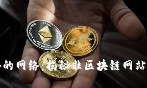 区块链之外的网络：揭秘非区块链网站的独特之处