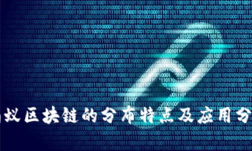 蚂蚁区块链的分布特点及应用分析