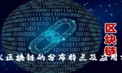蚂蚁区块链的分布特点及