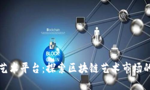 唯一艺术平台：探索区块链艺术市场的未来