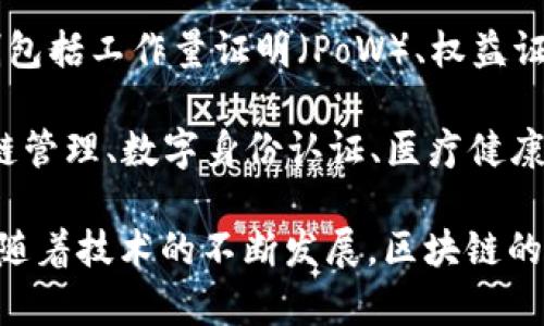 区块链是一种分布式记账技术，其核心理念是在不需要中介的情况下，通过网络中的多个节点共同维护并验证交易记录。区块链技术最初是为比特币等数字货币而创建，但其实际应用已经远远超出了数字货币的范畴。

以下是区块链的一些关键特征和概念：

1. **去中心化**：区块链的最大特点是去中心化，意味着没有单一的控制者或管理者。每个节点都可以访问整个链条，这使得信息透明且防篡改。

2. **不可篡改性**：一旦数据被添加到区块链中，便无法被修改或删除。每个区块都包含前一个区块的哈希值，因此如果试图更改某个数据块，其后的所有数据都必须相应更改，这在技术上几乎是不可能的。

3. **透明性**：因为所有交易记录都是公开的，任何人都可以查看区块链上的数据，这增强了信任和可靠性。

4. **智能合约**：区块链不仅可以记录交易，还可以自动执行协议，这就是智能合约的功能。智能合约是在区块链上运行的计算机程序，可以在特定条件满足时自动执行事件。

5. **共识机制**：为了确保区块链的安全和一致性，各个节点需要达成共识，常见的共识机制包括工作量证明（PoW）、权益证明（PoS）等。

6. **应用场景**：区块链技术的应用场景广泛，包括金融服务（如跨境支付、资产管理）、供应链管理、数字身份认证、医疗健康、投票系统等。

总体而言，区块链是一种创新技术，对推动各个领域的数字化转型和提升效率具有重要影响。随着技术的不断发展，区块链的应用潜力将进一步被挖掘。