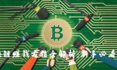 区块链赚钱方法全解析：