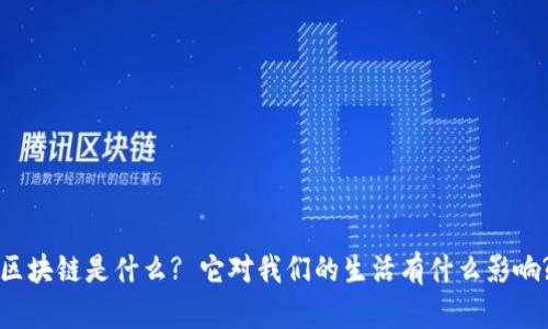 区块链是什么? 它对我们的生活有什么影响?