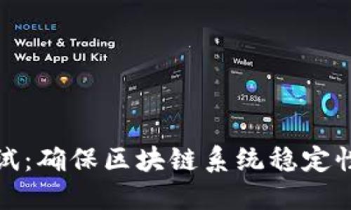 区块链压力测试：确保区块链系统稳定性与性能的关键
