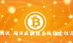 区块链压力测试：确保区