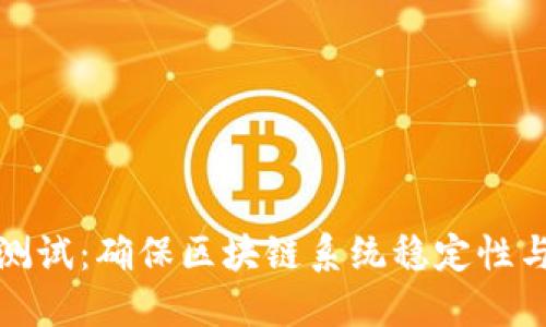区块链压力测试：确保区块链系统稳定性与性能的关键