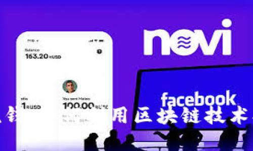 : 区块链反洗钱：如何利用区块链技术打击洗钱活动