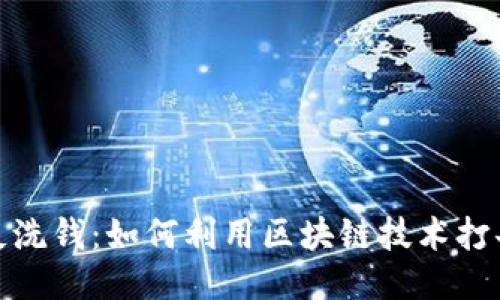 : 区块链反洗钱：如何利用区块链技术打击洗钱活动