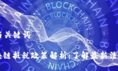 ### 与关键词韩国区块链抵